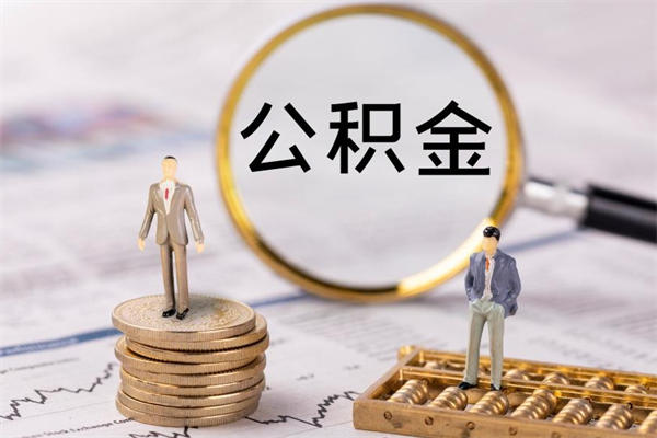 邳州离职后怎么取出公积金（离职之后怎么取出公积金）