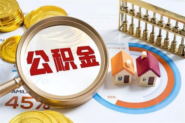 邳州离职可以取住房公积金吗（离职能取公积金么）