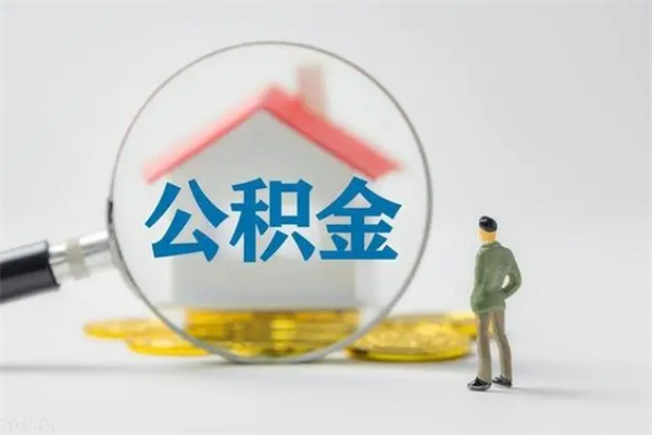 邳州离职如何取公积金（邳州离职如何取公积金的钱）