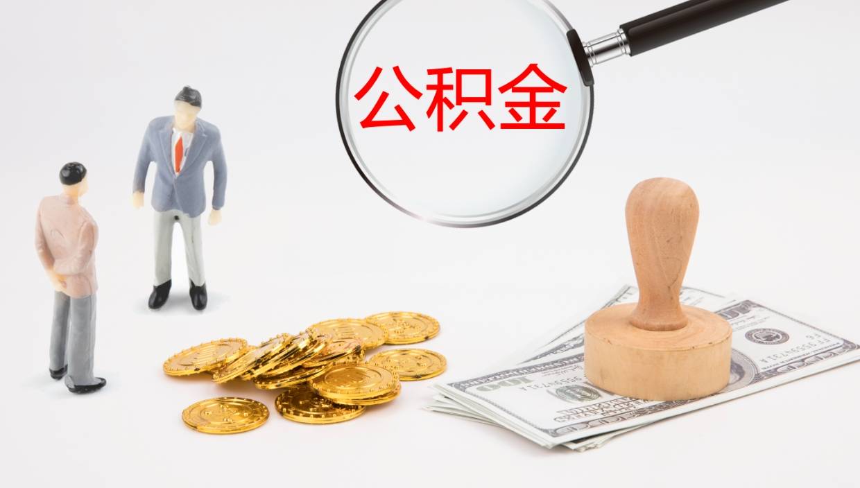 邳州离职公积金帮提（离职公积金提取怎么办理）