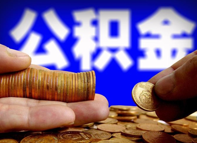 邳州公积金怎样取出来（怎么取出来公积金）